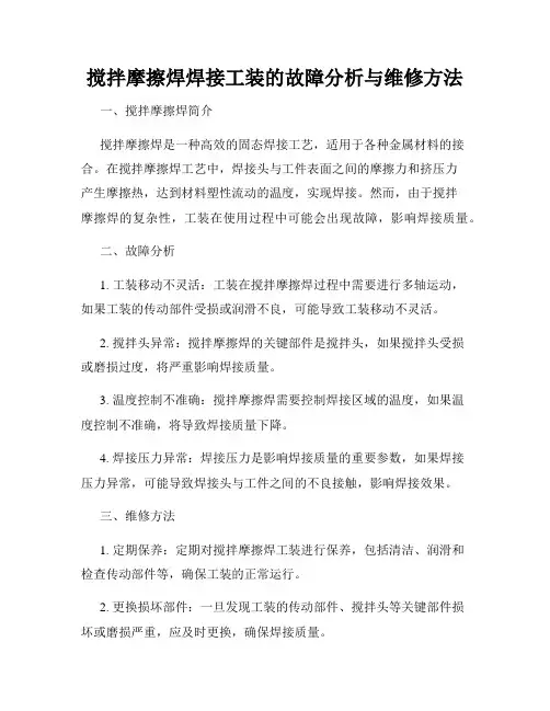 搅拌摩擦焊焊接工装的故障分析与维修方法