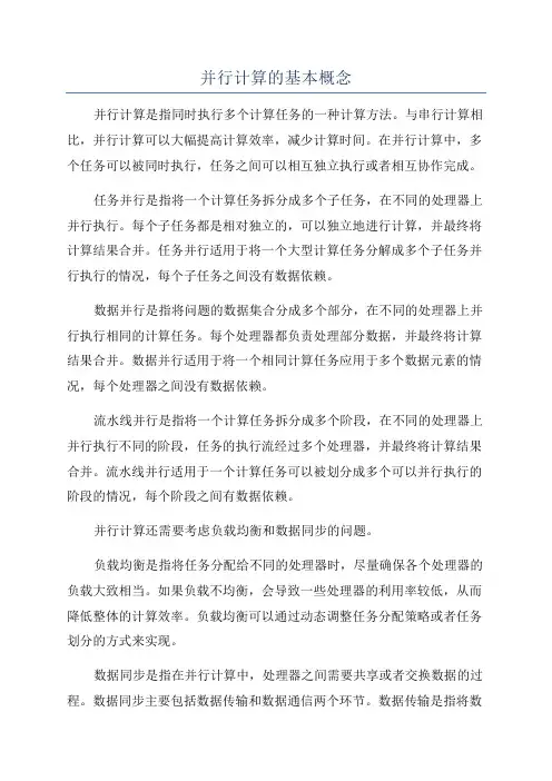 并行计算的基本概念