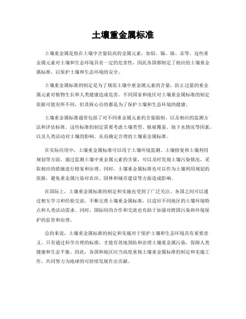 土壤重金属标准