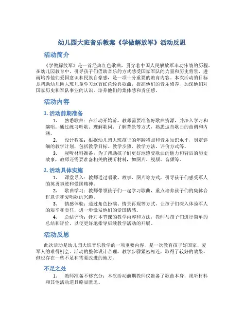 幼儿园大班音乐教案《学做解放军》活动反思