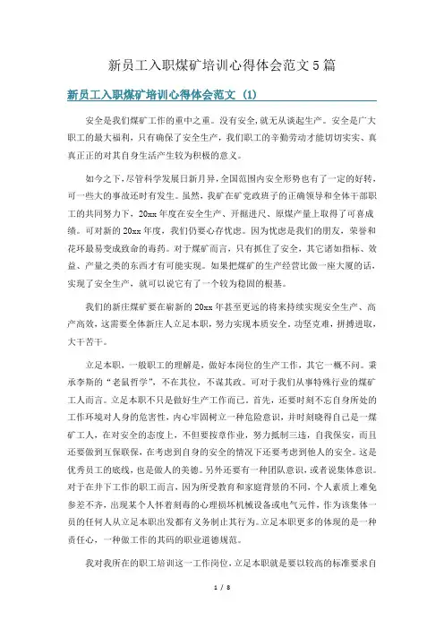新员工入职煤矿培训心得体会范文5篇