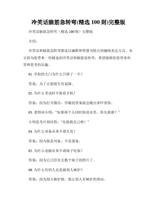 冷笑话脑筋急转弯(精选100则)完整版