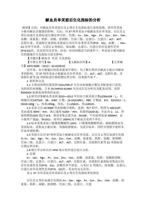献血员单采前后生化指标的分析
