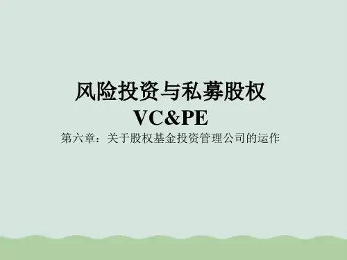关于股权基金投资管理公司的运作教材(PPT 53页)