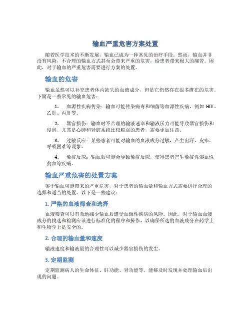 输血严重危害方案处置
