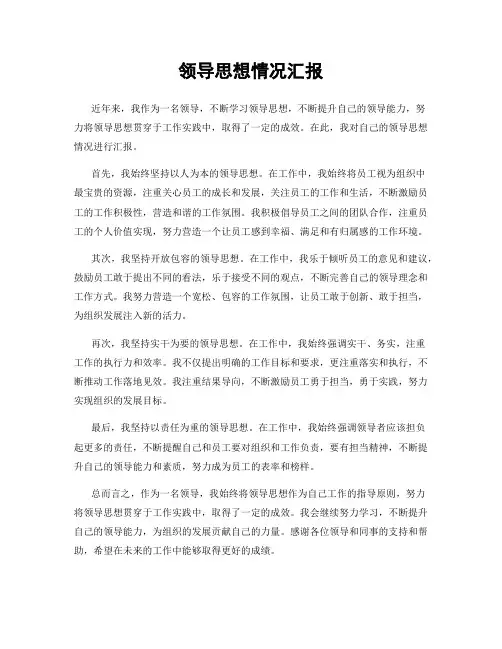 领导思想情况汇报