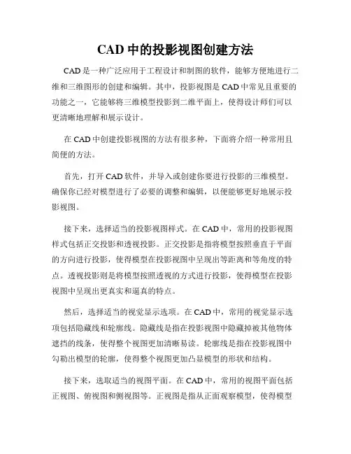 CAD中的投影视图创建方法