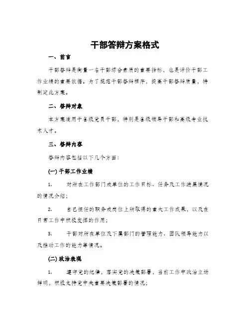 干部答辩方案格式