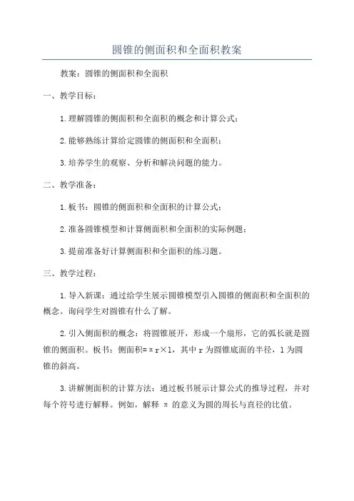 圆锥的侧面积和全面积教案