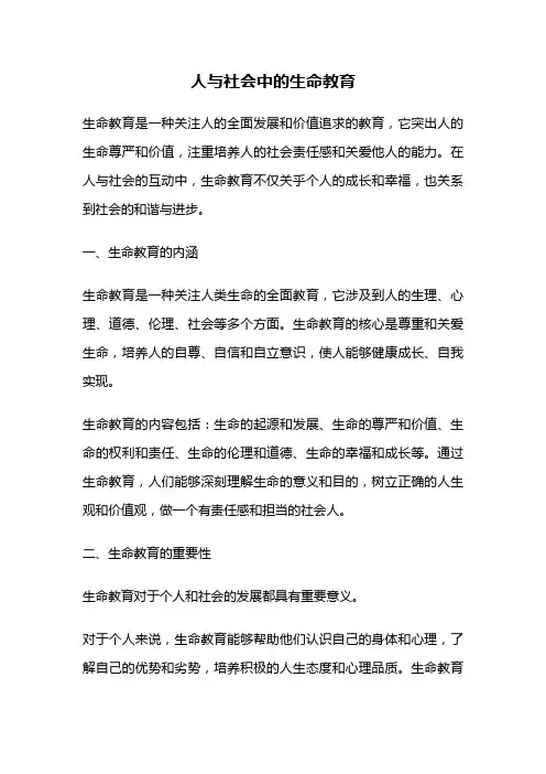 人与社会中的生命教育