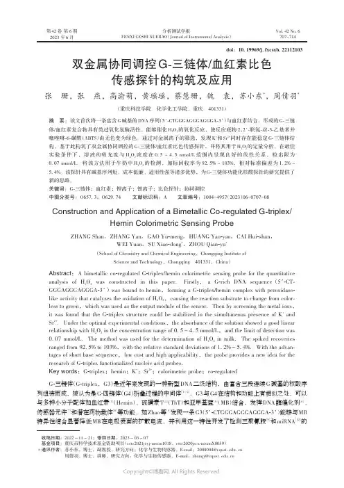 双金属协同调控G-三链体