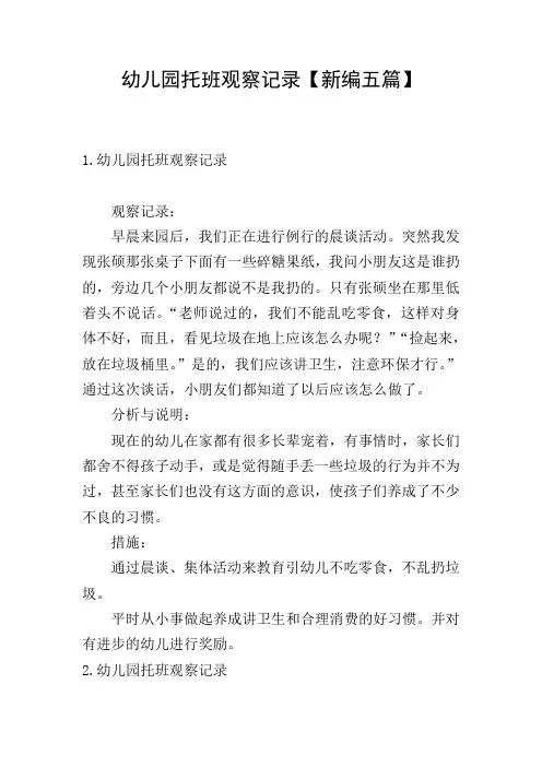 幼儿园托班观察记录【新编五篇】