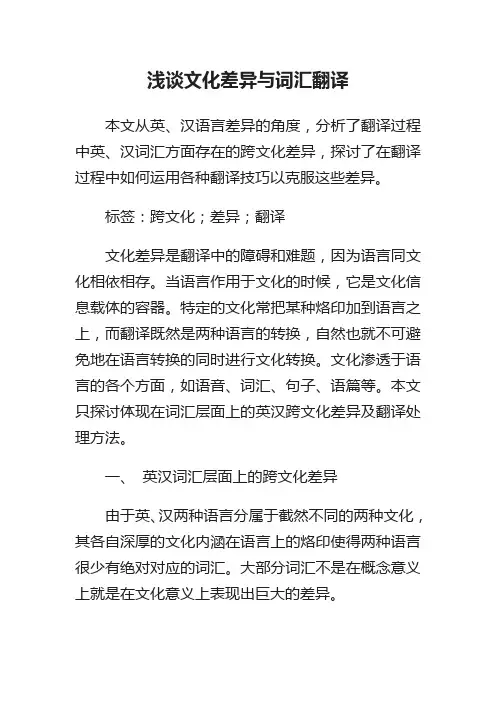 浅谈文化差异与词汇翻译