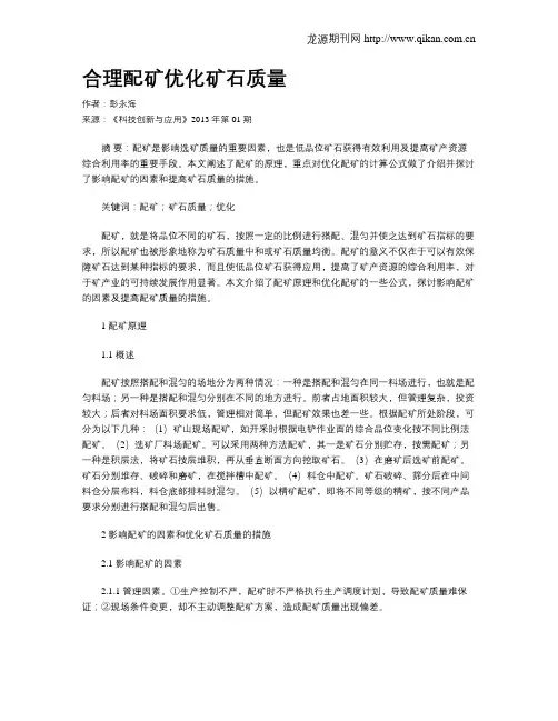 合理配矿优化矿石质量