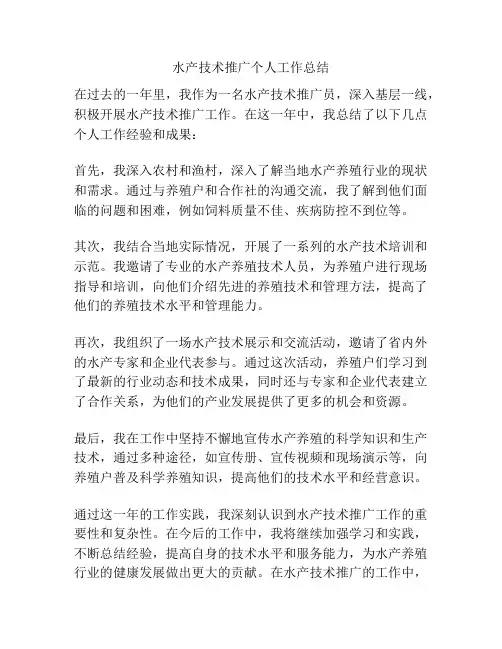 水产技术推广个人工作总结