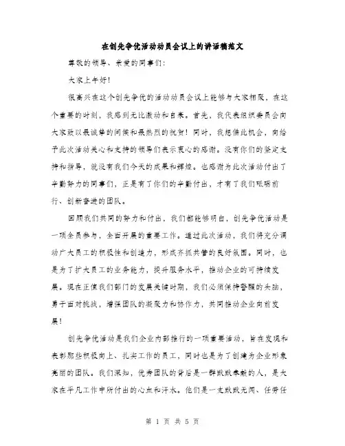 在创先争优活动动员会议上的讲话稿范文（二篇）