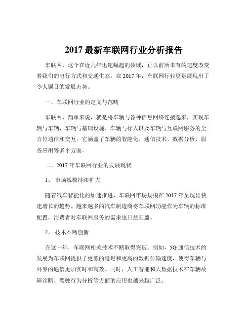 2017最新车联网行业分析报告