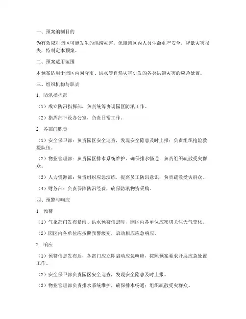 园区防汛应急预案范文