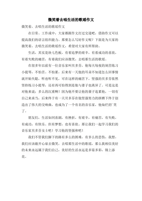 微笑着去唱生活的歌瑶作文