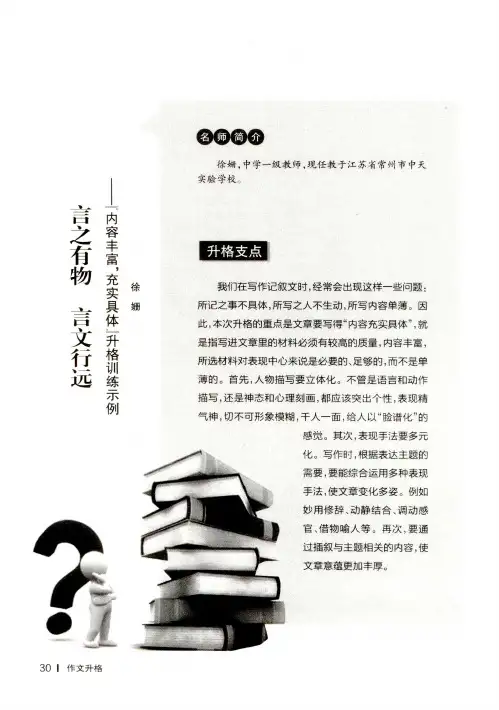 言之有物言文行远——“内容丰富,充实具体”升格训练示例