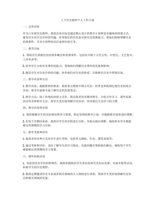 八下历史教师个人工作计划