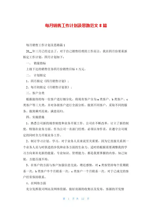 每月销售工作计划及思路范文8篇