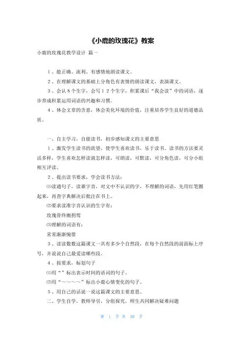 《小鹿的玫瑰花》教案