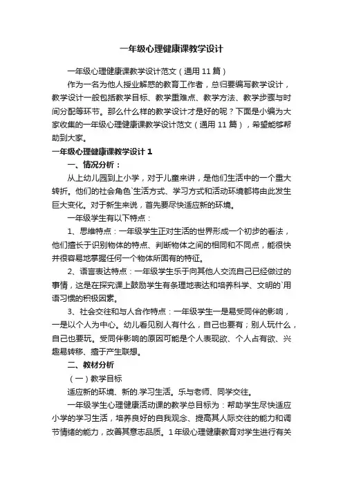 一年级心理健康课教学设计范文（通用11篇）