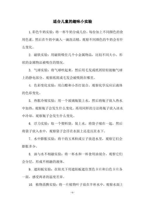 适合儿童的趣味小实验
