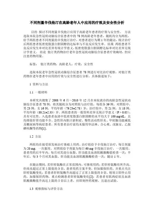 不同剂量辛伐他汀在高龄老年人中应用的疗效及安全性分析