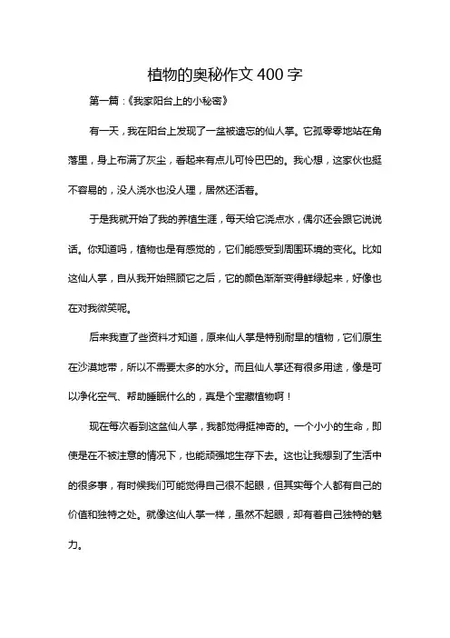 植物的奥秘作文400字