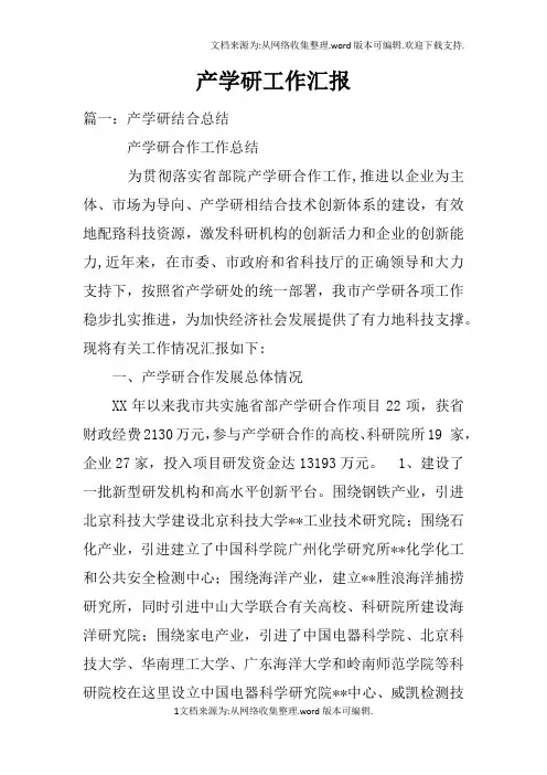 产学研工作汇报