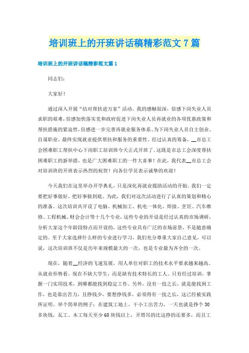 培训班上的开班讲话稿精彩范文7篇