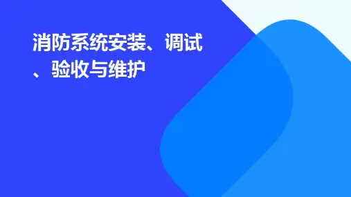 消防系统安装、调试、验收与维护PPT