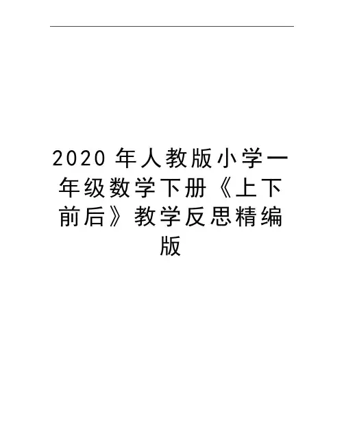 最新人教版小学一年级数学下册《上下前后》教学反思精编版