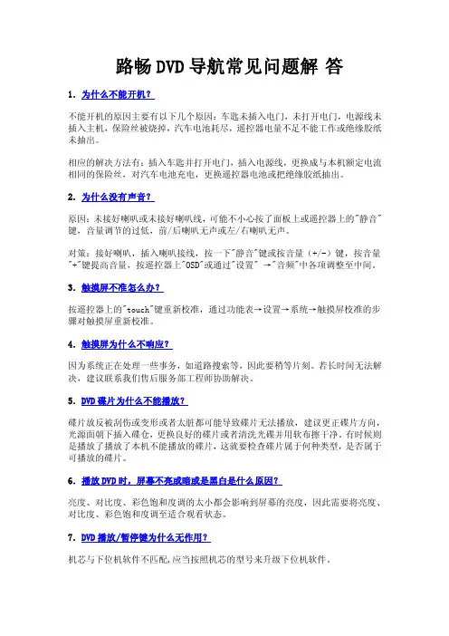 路畅DVD导航常见问题解答
