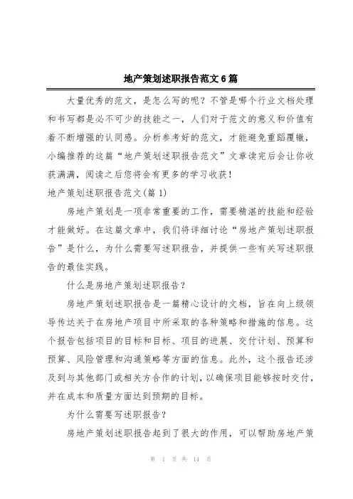 地产策划述职报告范文6篇