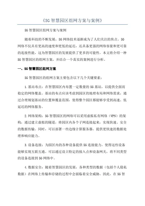 《5G智慧园区组网方案与案例》