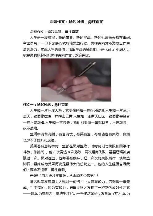命题作文：扬起风帆，勇往直前