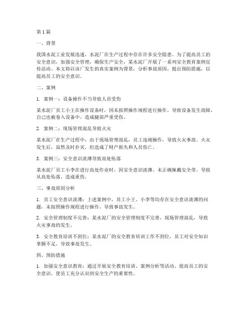 水泥厂安全教育案例(2篇)