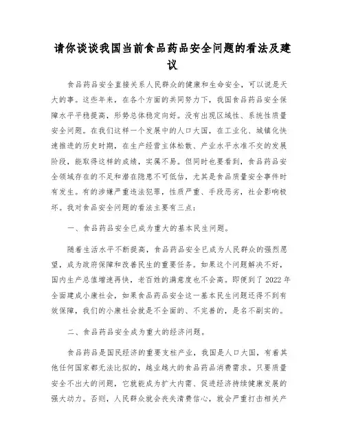 请你谈谈我国当前食品药品安全问题的看法及建议