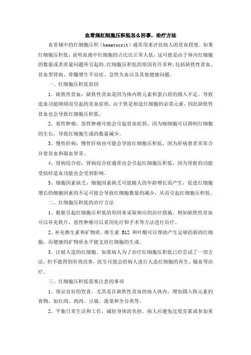 血常规红细胞压积低怎么回事,治疗方法[001]
