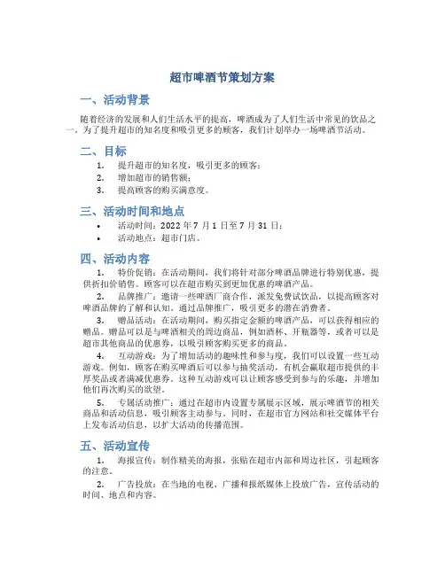 超市啤酒节策划方案