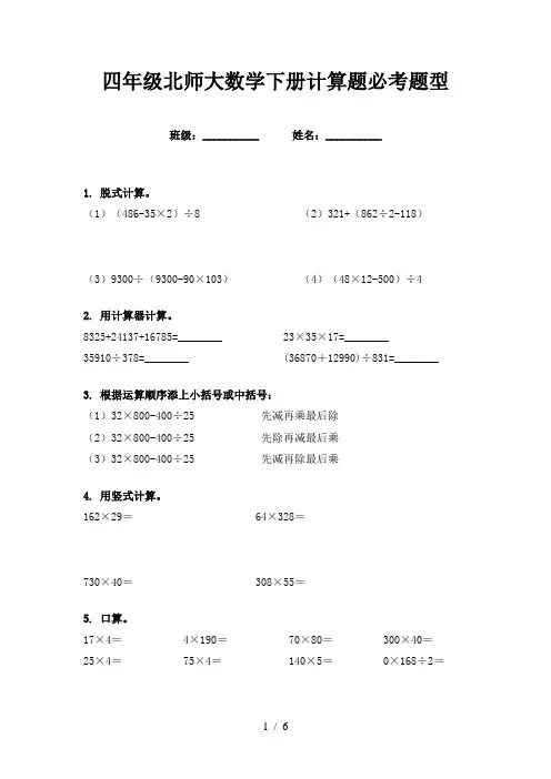 四年级北师大数学下册计算题必考题型