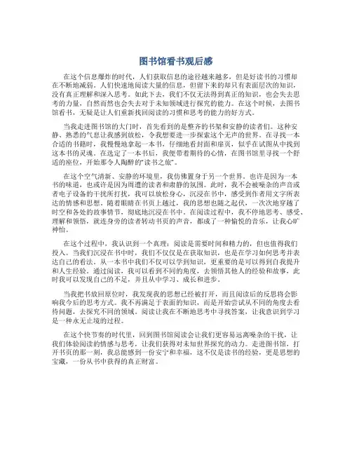 图书馆观后感作文字图书馆看书观后感(1)