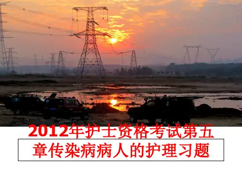 最新护士资格考试第五章传染病病人的护理习题
