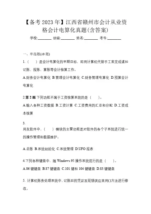 【备考2023年】江西省赣州市会计从业资格会计电算化真题(含答案)