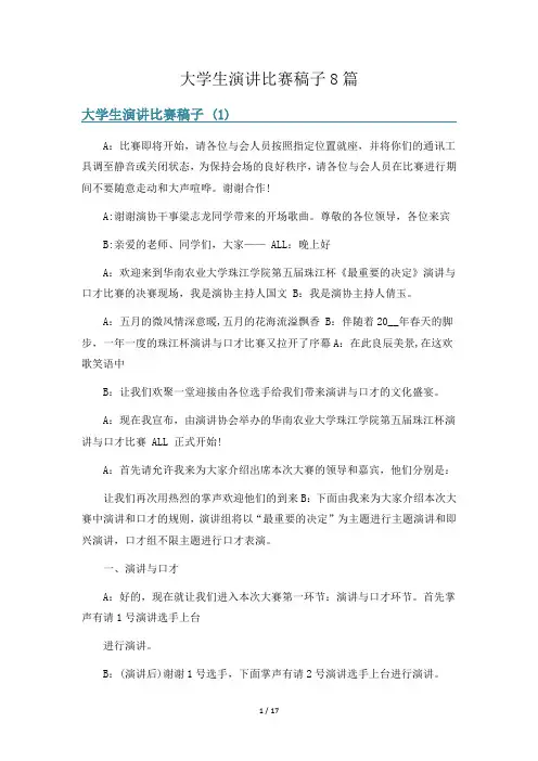 大学生演讲比赛稿子8篇