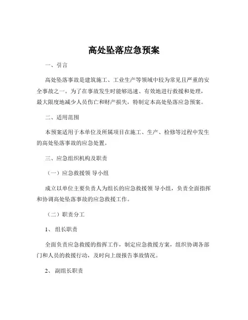 高处坠落应急预案