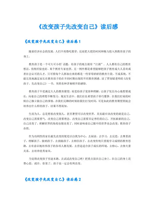 《改变孩子先改变自己》读后感